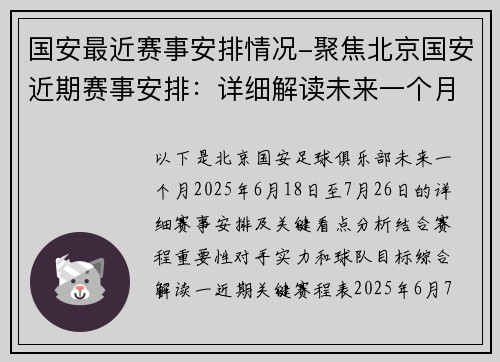 国安最近赛事安排情况-聚焦北京国安近期赛事安排：详细解读未来一个月比赛日程与关键看点